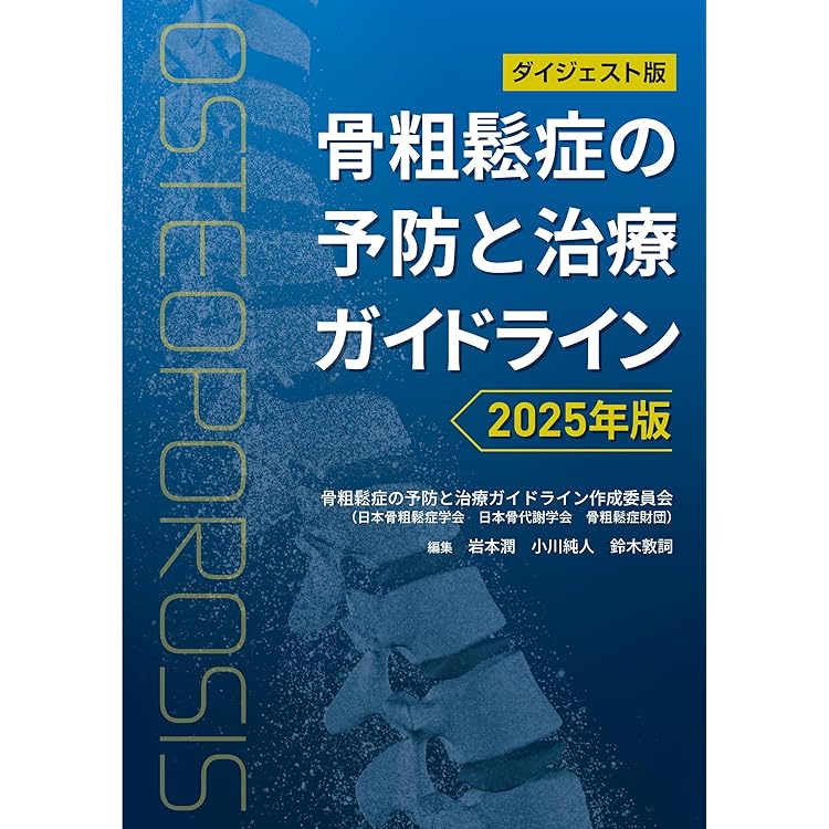 骨粗鬆症の予防と治療ガイドライン2025年版 | 骨粗鬆症の予防と治療